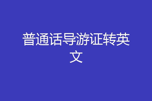 普通话导游证转英文