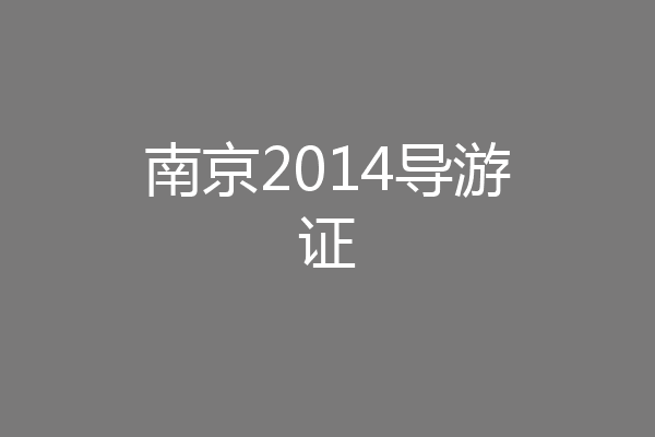 南京2014导游证