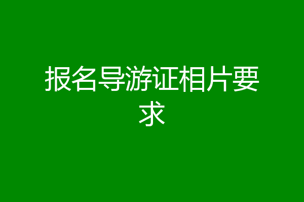 报名导游证相片要求