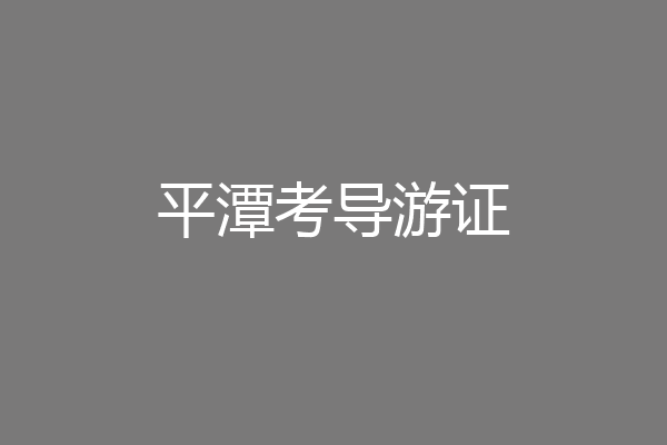 平潭考导游证