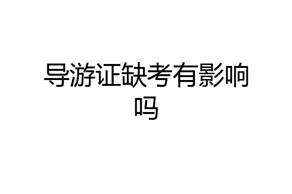 导游证缺考有影响吗