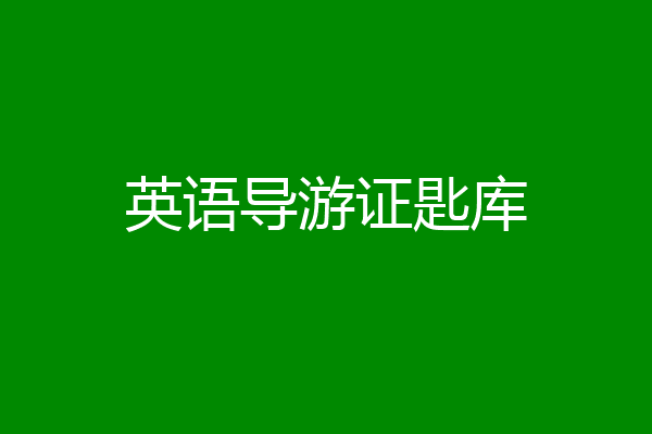英语导游证匙库