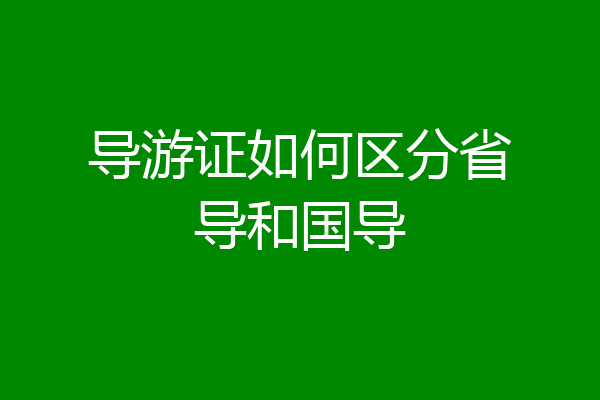 导游证如何区分省导和国导