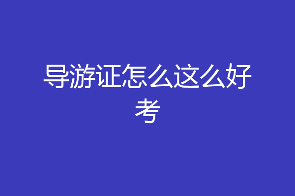 导游证怎么这么好考