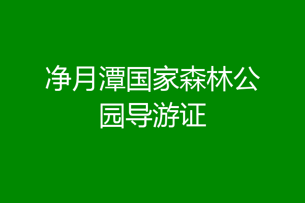 净月潭国家森林公园导游证