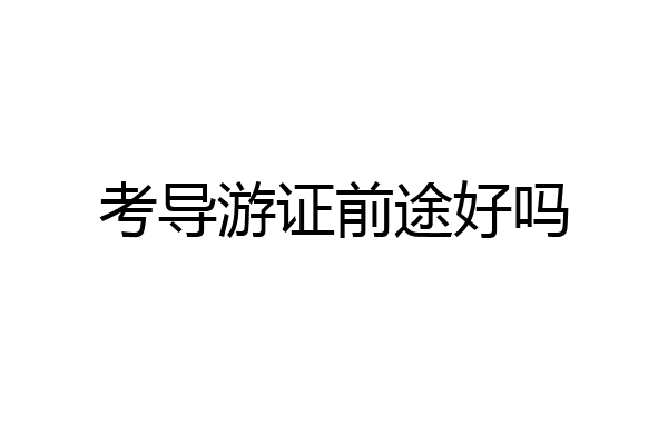考导游证前途好吗