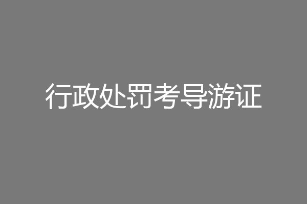 行政处罚考导游证