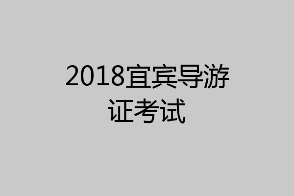 2018宜宾导游证考试
