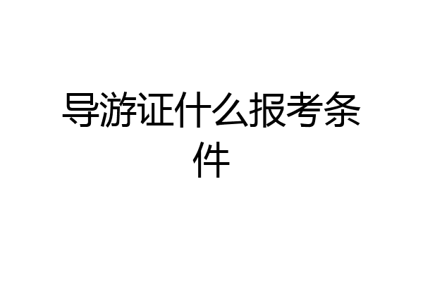 导游证什么报考条件