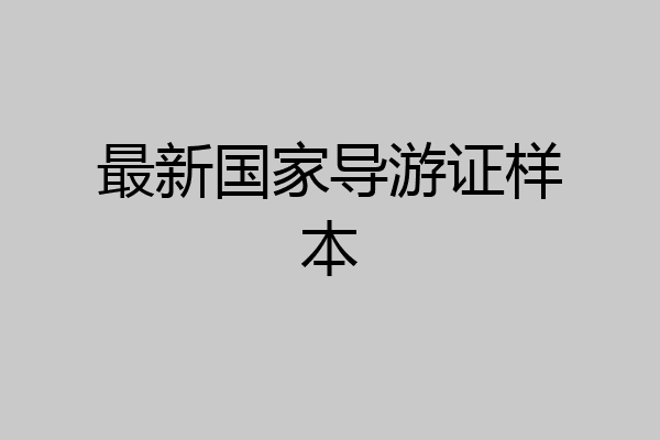 最新国家导游证样本