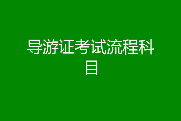 导游证考试流程科目