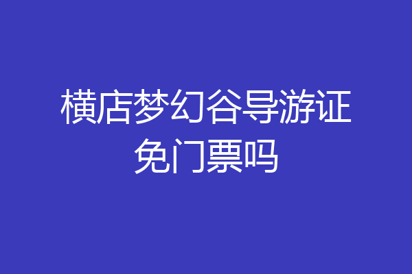横店梦幻谷导游证免门票吗