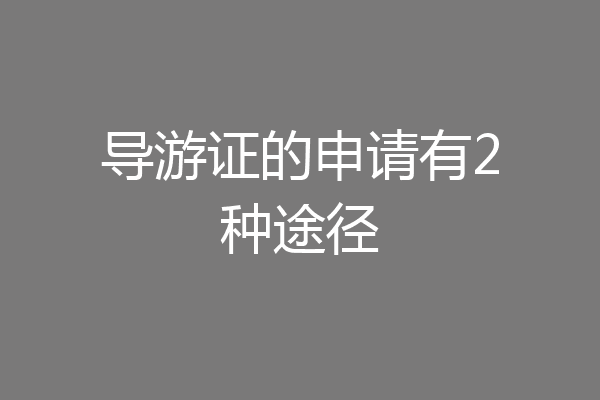 导游证的申请有2种途径