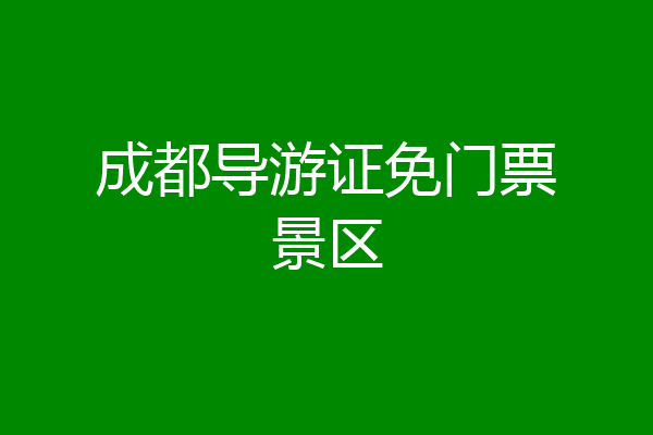 成都导游证免门票景区