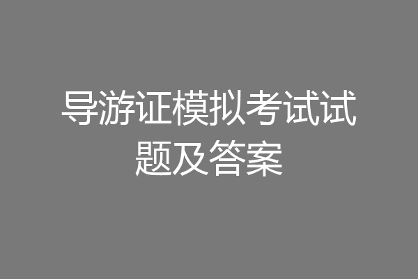 导游证模拟考试试题及答案
