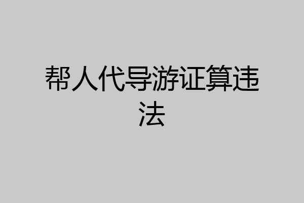 帮人代导游证算违法