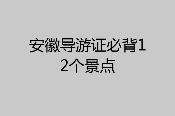 安徽导游证必背12个景点