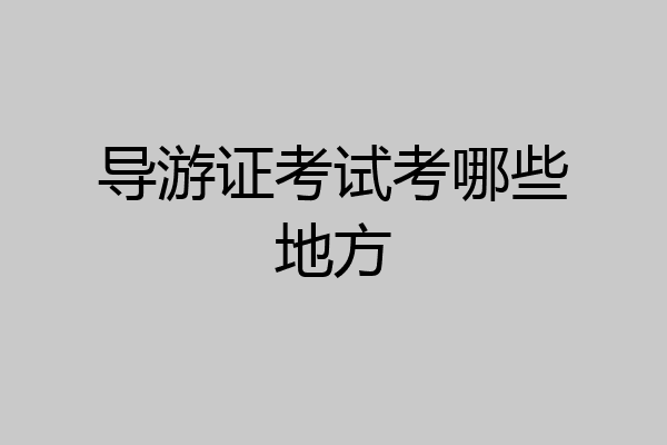 导游证考试考哪些地方