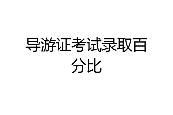 导游证考试录取百分比