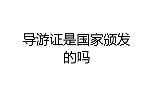 导游证是国家颁发的吗