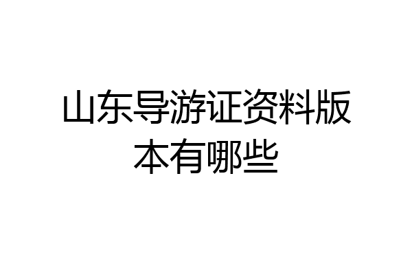 山东导游证资料版本有哪些