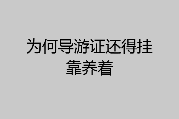 为何导游证还得挂靠养着