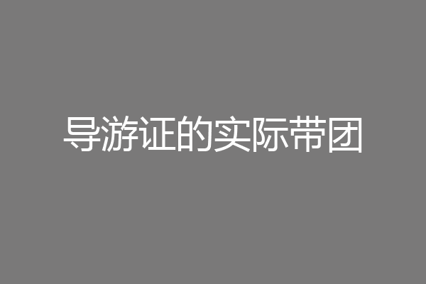 导游证的实际带团