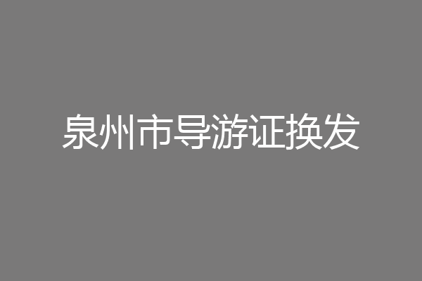 泉州市导游证换发