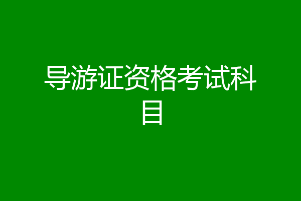 导游证资格考试科目