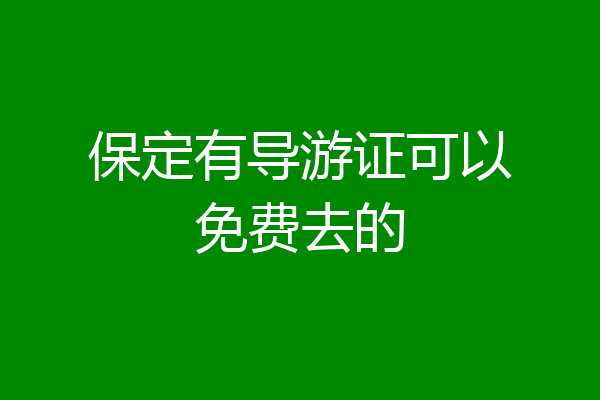 保定有导游证可以免费去的