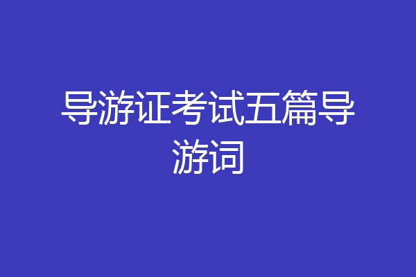 导游证考试五篇导游词