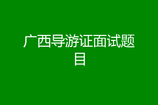 广西导游证面试题目