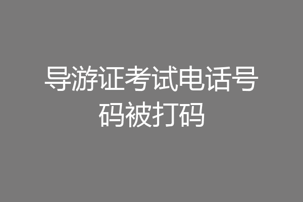 导游证考试电话号码被打码