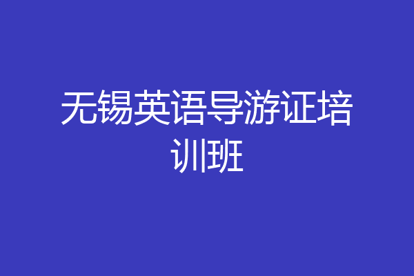 无锡英语导游证培训班