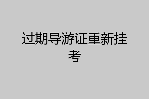过期导游证重新挂考