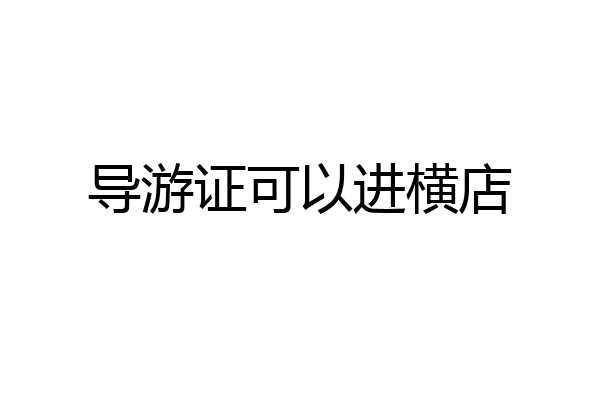 导游证可以进横店