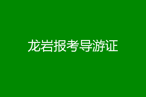 龙岩报考导游证