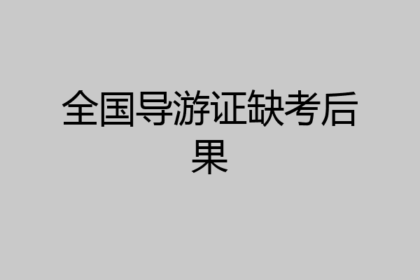 全国导游证缺考后果