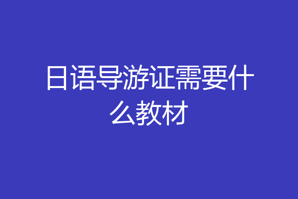 日语导游证需要什么教材