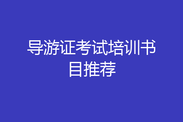 导游证考试培训书目推荐