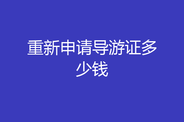 重新申请导游证多少钱
