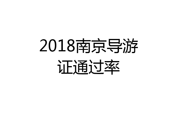 2018南京导游证通过率