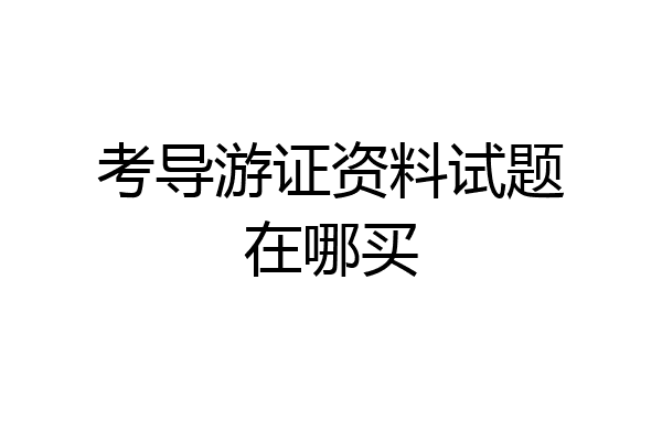 考导游证资料试题在哪买