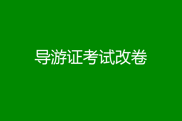 导游证考试改卷