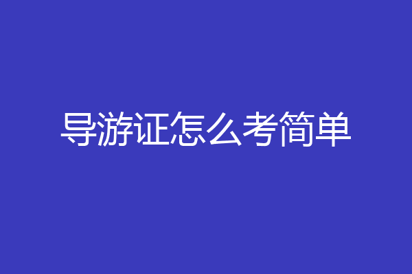 导游证怎么考简单