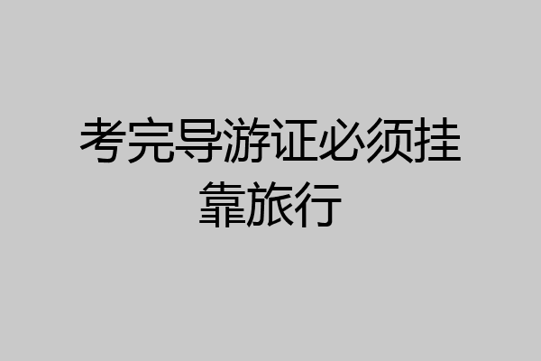 考完导游证必须挂靠旅行