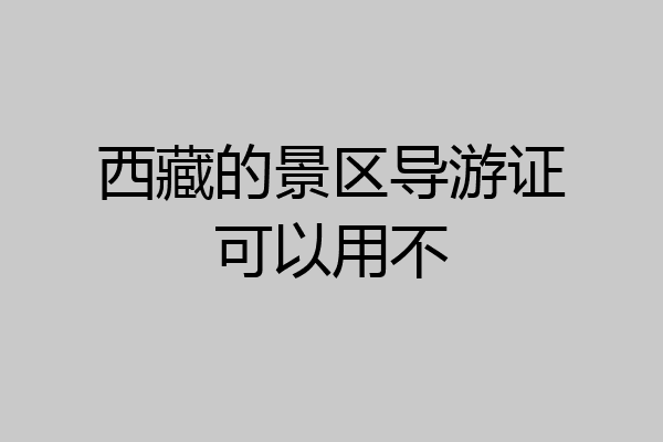 西藏的景区导游证可以用不
