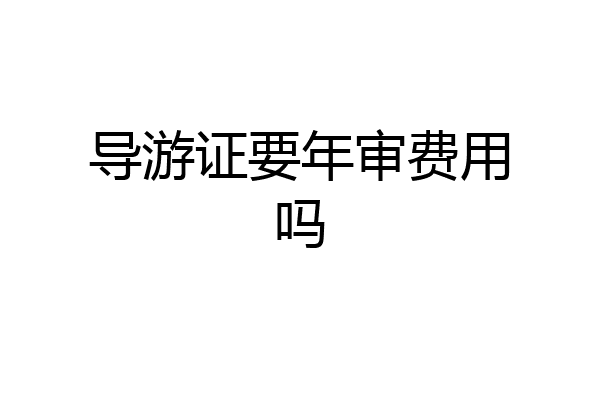 导游证要年审费用吗