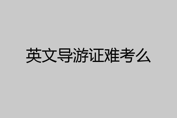 英文导游证难考么