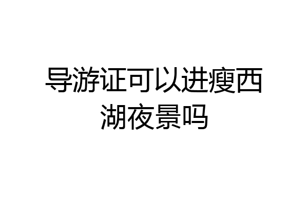 导游证可以进瘦西湖夜景吗